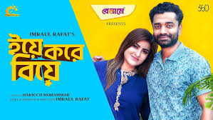 ইয়ে করে বিয়ে | Eaye Kore Biye | Pavel | Shokh ...