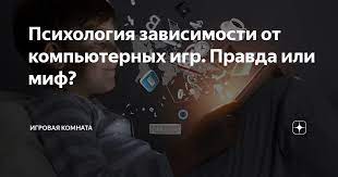 Игры и психика: правда или вымысел?