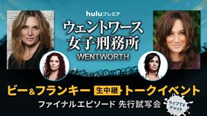 ビー＆フランキーが生出演!!】「ウェントワース女子刑務所」生中継トークイベント、4/16(土)開催決定！ | Hulu News &  Information