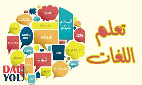 أهمية تعلم اللغات الاجنبية في الاسلام Dal4you