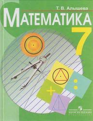 У нас вы найдёте качественные ответы к. Matematika 7 Klass Uchebnik Dlya Specialnyh Korrekcionnyh Obrazovatelnyh Uchrezhdenij Viii Vida Alysheva T V 2015
