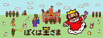 ぼくは王さま