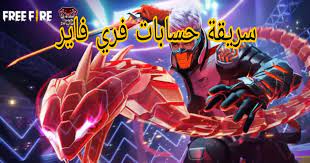 3 كيفية تهكير جواهر فري فاير free fire diamonds hack. Ù…ÙˆÙ‚Ø¹ Ø³Ø±Ù‚Ø© Ø­Ø³Ø§Ø¨Ø§Øª ÙØ±ÙŠ ÙØ§ÙŠØ± Ø·Ø±Ù‚ Ø§Ù„Ø­Ù…Ø§ÙŠØ© Ù…Ù†Ù‡Ø§ 2021