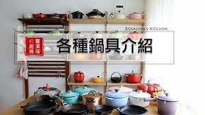 蘿潔塔的廚房 各種鍋具的介紹 什麼鍋子該做什麼料理 一次告訴你 youtube home decor decor home