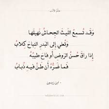 شعر ابن زيدون وقد تسمع الليث الجحاش نهيقها عالم الأدب Quotes For Book Lovers Poet Quotes Words Quotes