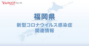 福岡市街地（本社ヘリから） 福岡県で29日、新たに26人の 新型コロナウイルス 感染が確認された。 これまで感染が判明した中で、20代男性にインド由来の変異株の疑いが確認された。 公表した自治体ごとの内訳は、北九州市が12人、県が8人、福岡市が6人。 ç¦å²¡çœŒ æ–°åž‹ã‚³ãƒ­ãƒŠé–¢é€£æƒ…å ± Yahoo ãƒ‹ãƒ¥ãƒ¼ã‚¹