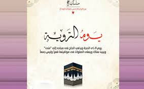 ما هو يوم التروية؟ قمنا بالعديد من البحوث عن أكثر الأسئلة التي يتم تداولها بين الأشخاص، حيث أننا وجدنا أن سؤال ما هو يوم التروية. T5qrgpzicmzhim