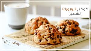 كوكيز مخبز levain الشهير في نيويورك youtube levain cookies food delicious