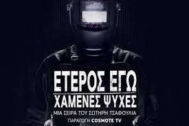 Δείτε όλα τα επεισόδια της αγαπημένης σειράς elif, επεισόδια και trailers από τις άλλες σειρές του star. Sto Eteros Egw Xamenes Psyxes Ta Pragmata Den Einai Opws Fainontai Mikrofwno Gr