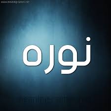 صور اسم نوره قاموس الأسماء و المعاني