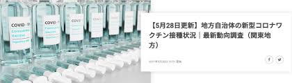 May 24, 2021 · 神奈川県三浦市の新型コロナワクチン集団接種で行列トラブル発生！ 5月23日神奈川県三浦市の市総合体育館「潮風アリーナ」で新型コロナワクチン集団接種がスタートしました。この日は65歳以上の高齢者を対象に始まり予約した約1250人が接種を受けましたが、午前中に午後の予約の人が並ぶ. 2021å¹´5æœˆ28æ—¥ç™ºè¡¨ é–¢æ±åœ°æ–¹ 1éƒ½6çœŒ ã®æ–°åž‹ã‚³ãƒ­ãƒŠãƒ¯ã‚¯ãƒãƒ³ã®æŽ¥ç¨®çŠ¶æ³ æœ€æ–°å‹•å'ãƒ¬ãƒãƒ¼ãƒˆã‚'å…¬é–‹ æ ªå¼ä¼šç¤¾ã‚³ãƒ³ãƒˆãƒ­ãƒ¼ãƒ«ãƒ†ã‚¯ãƒŽãƒ­ã‚¸ãƒ¼ã®ãƒ—ãƒ¬ã‚¹ãƒªãƒªãƒ¼ã‚¹