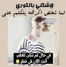 جنون كيبوبية Fun Quotes Funny Funny Words Bts Funny