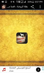 بغلة الروضة قصة مرعبة For Android Apk Download