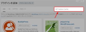 初心者にも扱いやすいwordpressキャシュプラグイン Wp Fastest Cache の使い方
