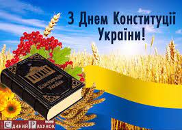 Бажаємо вам щастя, добра і злагоди, порозуміння і згуртованості, через які пролягає шлях до нового життя, до кращого прийдешнього. Z Dnem Konstituciyi Ukrayini