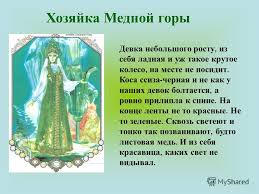 презентация на тему сказы п бажова в иллюстрациях художников палеха Prezentaciya Na Temu Gorbunova Mariya Vyacheslavovna Bibliotekar Kanashevskoj Srednej Shkoly Krasnoarmejskogo Rajona Chelyabinskoj Oblasti Skachat Besplatno I Bez Registracii