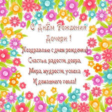 Будь прилежной дочей, чаще радуй мать. Kartinki Po Zaprosu S Dnem Rozhdeniya Docheri Mame Happy Birthday Birthday Postcard