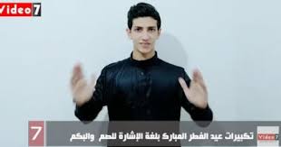 يسنُّ للمسلم التكبير في أيام عيد الفطر وأن يجهر به وهو ذاهب للصلاة من خروجه من بيته إلى وصوله المصلى أو المكان الذي تقام فيه الصلاة، وهذا يدخل الفرح والسرور متى تنتهي تكبيرات عيد الفطر؟ يستحب التكبير في أيام العيد، فيبدأ المسلم بالتكبير من ليلة. Ø´Ø§Ù‡Ø¯ ØªÙƒØ¨ÙŠØ±Ø§Øª Ø¹ÙŠØ¯ Ø§Ù„ÙØ·Ø± Ø§Ù„Ù…Ø¨Ø§Ø±Ùƒ Ø¨Ù„ØºØ© Ø§Ù„Ø¥Ø´Ø§Ø±Ø© Ù„Ù„ØµÙ… ÙˆØ§Ù„Ø¨ÙƒÙ… Ø§Ù„ÙŠÙˆÙ… Ø§Ù„Ø³Ø§Ø¨Ø¹