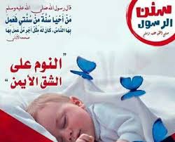 من أهم السنن النوم على الشق الأيمن وأهمها إحياء سنة رسول الله سيدنا محمد صلى الله عليه وسلم kids rugs baby face kids