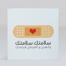 أحد مبادرات @ghc_gcc تابعوا حلقاتنا في المفضلة | twuko. ØªØ³ÙˆÙ‚ ÙƒØ±Øª Ø³Ù„Ø§Ù…ØªÙƒ Ø§Ø´ØªØ±ÙŠ Mazsha Cards Ø¯ÙƒØ§Ù† Ø§ÙÙƒØ§Ø± Ø¯ÙˆÙ„Ø© Ø§Ù„Ø§Ù…Ø§Ø±Ø§Øª ØªØ³ÙˆÙ‚ Ø§ÙˆÙ†Ù„Ø§ÙŠÙ† ÙÙŠ Ø¯Ø¨ÙŠ Ø§Ø¨ÙˆØ¸Ø¨ÙŠ Ø§Ù„Ø´Ø§Ø±Ù‚Ø©