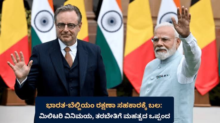 ಭಾರತ-ಬೆಲ್ಜಿಯಂ ರಕ್ಷಣಾ ಸಹಕಾರಕ್ಕೆ ಬಲ: ಮಿಲಿಟರಿ ವಿನಿಮಯ, ತರಬೇತಿಗೆ ಮಹತ್ವದ ಒಪ್ಪಂದ – Guarantee News