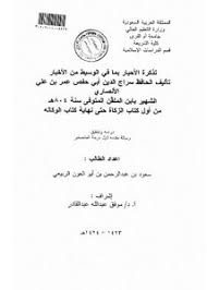 تصفح وتحميل كتاب نصوص عن الأندلس من كتاب ترصيع الأخبار لابن الدلائي Pdf مكتبة عين الجامعة