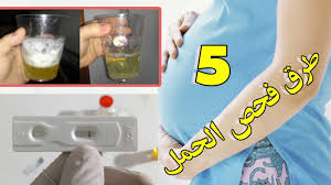 5 طرق منزلية لفحص الحمل بدون تكاليف Youtube