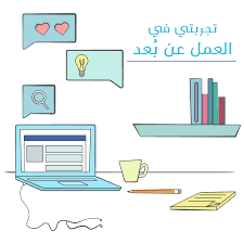 يتسم العمل عن بعد بعدم وجود حاجة ملحة تحثّ الشخص على بدء العمل في وقت معين، أو اللبس بطريقة معينة، فمن السهل جداً أن يُؤجل الشخص القيام بالمهام المترتبة عليه، فتنخفض إنتاجيته بدرجة كبيرة في مثل هذه الظروف. ØªØ¬Ø±Ø¨ØªÙŠ ÙÙŠ Ø§Ù„Ø¹Ù…Ù„ Ø¹Ù† Ø¨ Ø¹Ø¯ Ù…ÙƒØ«
