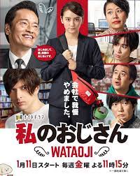 1 11 新 私のおじさん 1 会社でガマンやめちゃえば 毒舌妖精おじさん現る watashi no ojisan wataoji 映画 ポスター テレビ番組 ドラマ