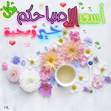 اسعد الله صباحكم بكل خير ومحبة good morning images coffee art beautiful greeting cards
