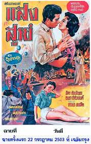 ใบป ดหน งไทย เก า เก า ลายคราม portfolios net โปสเตอร หน งเก า โปสเตอร ภาพยนตร โฆษณาว นเทจ