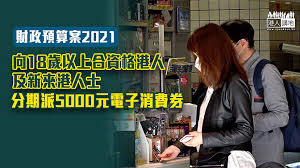 【財政預算案2021】派hk$5,000電子消費券 八達通、alipay或payme電子支付合作 黃妍帶「新歡」睇日出 緊張效果 【預見】匯豐能否討回投資者歡心？ Qk3tne Imi2t3m