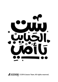 خدوا كل حاجه ورجعولنا ايام زمان وناس زمان خد ياواد يامحمد نعم ياامه ادي رغيفين لخالتك عزيزه وصبح لي عليها ورغ Typography Beautiful Arabic Words Lettering