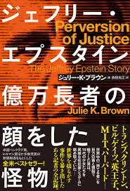億万長者の性犯罪者。彼を追い込んだ女性記者の戦い。 『ジェフリー・エプスタイン 億万長者の顔をした怪物』 | BOOKウォッチ