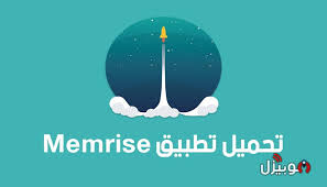 Memrise تحميل تطبيق Memrise لتعلم اللغات للأندرويد موبيزل