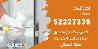 فني نجار تيماء 52227339 نجار فك وتركيب وفتح اقفال اعلانات