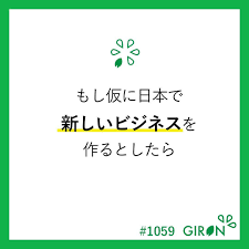 もしあなたに沢山の資本があり 新しい事業を立ち上げるとしたら どのようなジャンルのどんな事を立ち上げますか アプリでのコメントお待ちしております giron スタートアップ 議論 アプリ 議論したい 議論好き 議論好きと繋がりたい 求む多様性 ベンチ