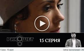 последний герой 1 сезон смотреть онлайн в хорошем качестве Rikoshet 15 Seriya 2020 17 04 2020 Em 2020