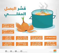 قشر البصل المغلي فوائد متنوعة
