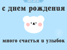 Выбери прикольную картинку с днем рождения, женщине, мужчине, парню, девушке, любимому мужу, жене, скачай и отправь бесплатно. S Dnem Rozhdeniya Besplatnye Otkrytki I Animaciya
