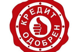 Pomosh V Poluchenii Kredita V Ukraine Finansovaya Gramotnost
