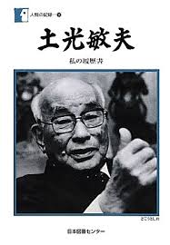 土光敏夫（1896年9月15日生～1988年8月4日没、経団連会長、東芝社長）