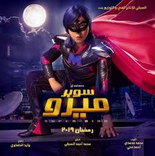 صور أبطال ونجوم مسلسل سوبر ميرو رمضان 2019 Movie Posters Movies Poster