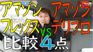 アマゾンフレックス ごーしんフリーランスtvブログ