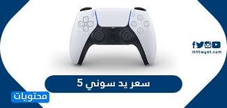 سعر يد بلايستيشن 5 في الأردن wallpaper