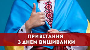 Дивіться, як привітати рідних та знайомих з днем вишиванки за допомогою віршів, листівок та. Privitannya Z Dnem Vishivanki 2020 Kartinki Pobazhannya U Prozi Ta Virshah Amazing Ukraine Divovizhna Ukrayina