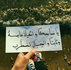 يا ضاحكا beautiful quotes pretty words words quotes