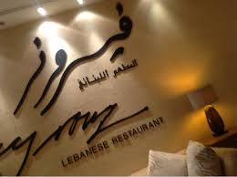 مطعم فيروز مصر الجديدة Ay5edma