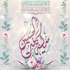 يا سكينة بنت الحسين calligraphy art arabic calligraphy