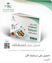 وزارة الصحة تقدم دليل السعرات الحرارية للحفاظ على وزن صحي